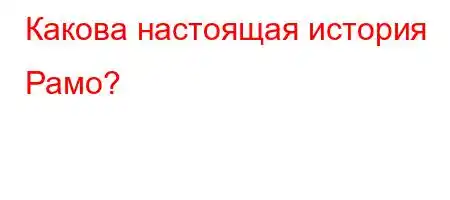 Какова настоящая история Рамо?